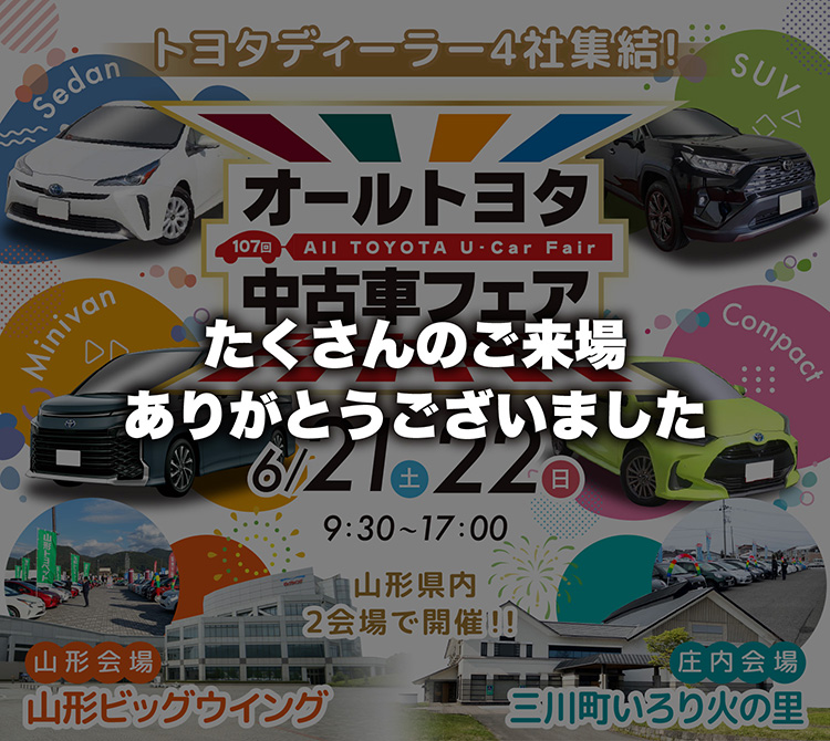 オールトヨタ中古車フェア
